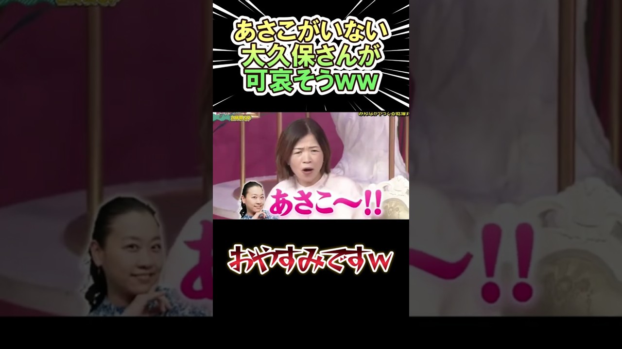 あさこがいない 大久保佳代子が可哀そうｗｗ　#shorts   #お笑い  #芸人  #神回