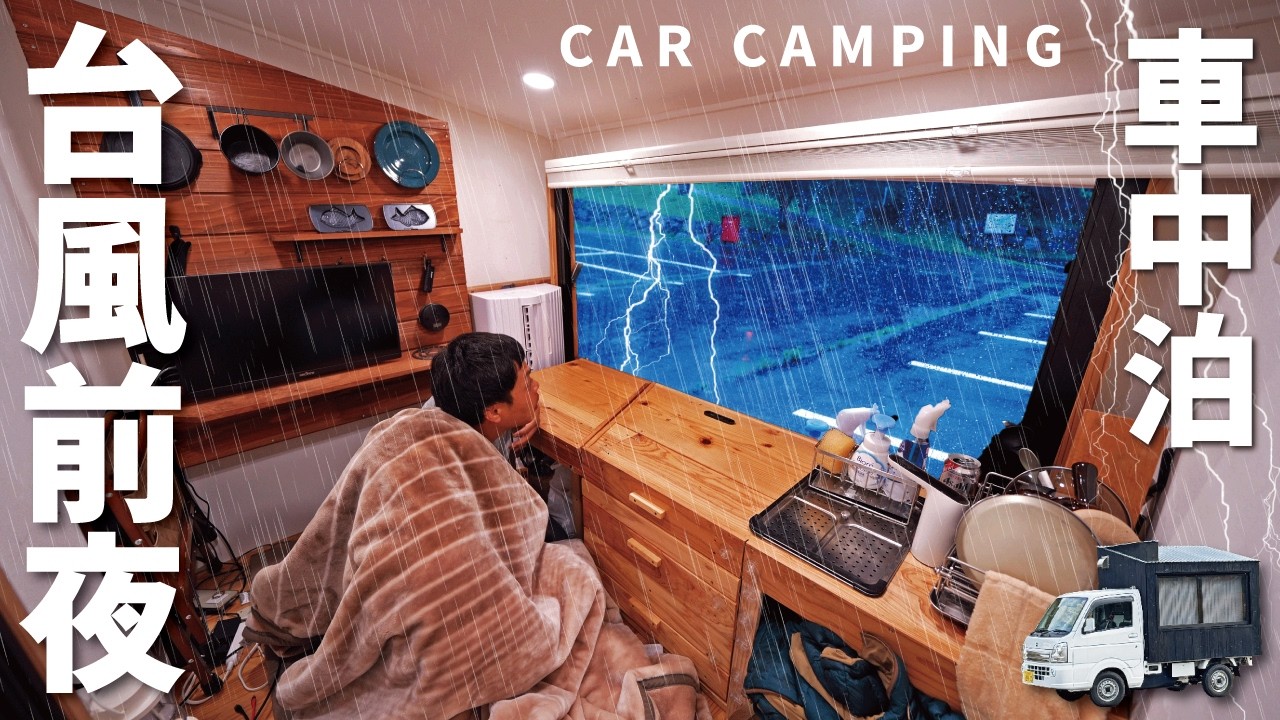 【大雨の車中泊】台風前夜に車中泊。大粒の雨音が車内に響く。DIY軽トラキャンピングカー