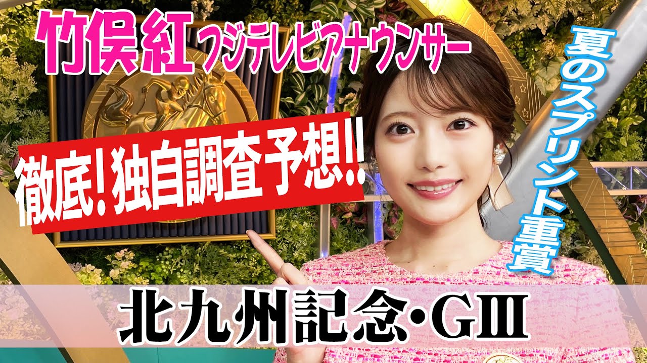 【北九州記念】夏競馬は血統に注目！竹俣紅アナウンサーの独自DATAによる大予想！