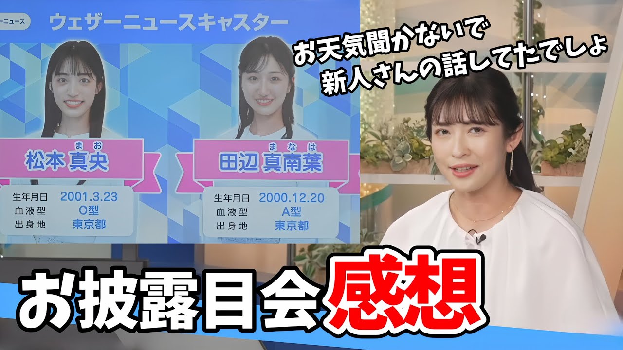 【山岸愛梨】お披露目会の感想を語ってくれるあいりん！視聴者さん新人さんの話ばかりしてるのがバレてしまう【ウェザーニュース切り抜き】