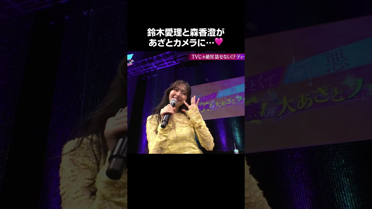 【引き出しが多い！】鈴木愛理と森香澄があざとカメラに…🩷｜あざとくて何が悪いの？「秘密の大あざとフェス」見逃し配信中❣️ #あざとくて何が悪いの #鈴木愛理 #森香澄 #shorts