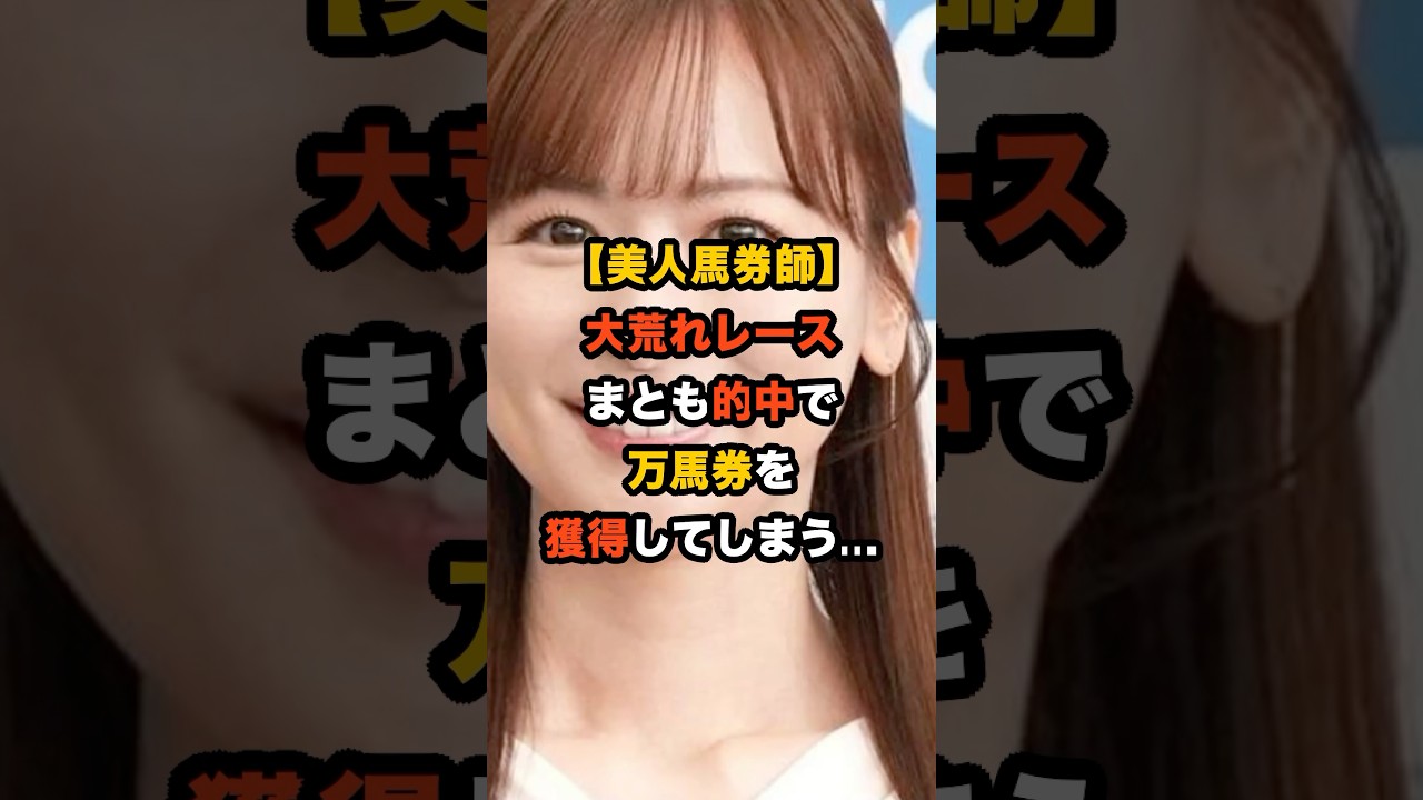 【万馬券炸裂】元フジ人気アナ皆藤愛子、衝撃の3連複的中！美人馬券師の読みが完璧すぎた… #競馬 #青函ステークス #皆藤愛子 #万馬券