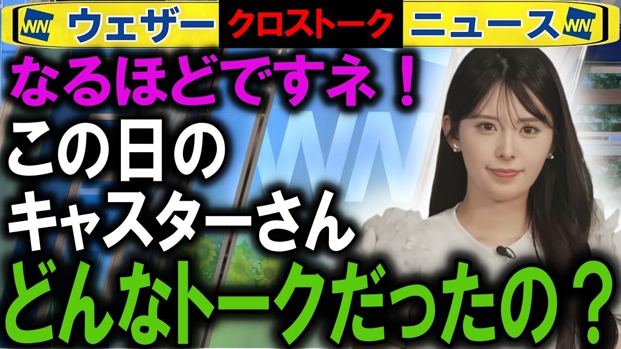 7/3 キャスター引継トーク解説 ウェザーニュース2025