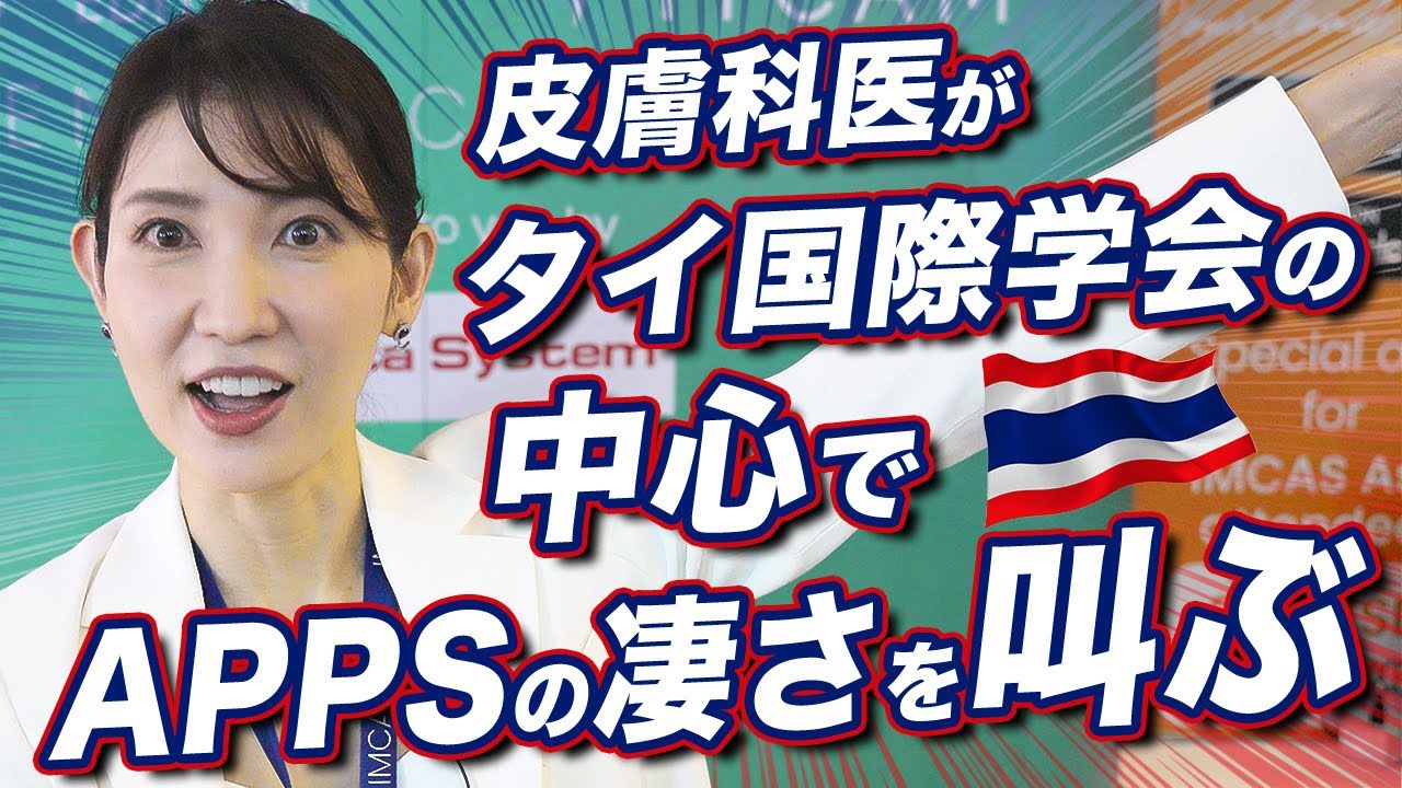 【タイVlog🇹🇭】バンコク3泊4日美容の旅✈️絶景&タイ料理も！皮膚科医🩺として国際学会へ登壇してきました！