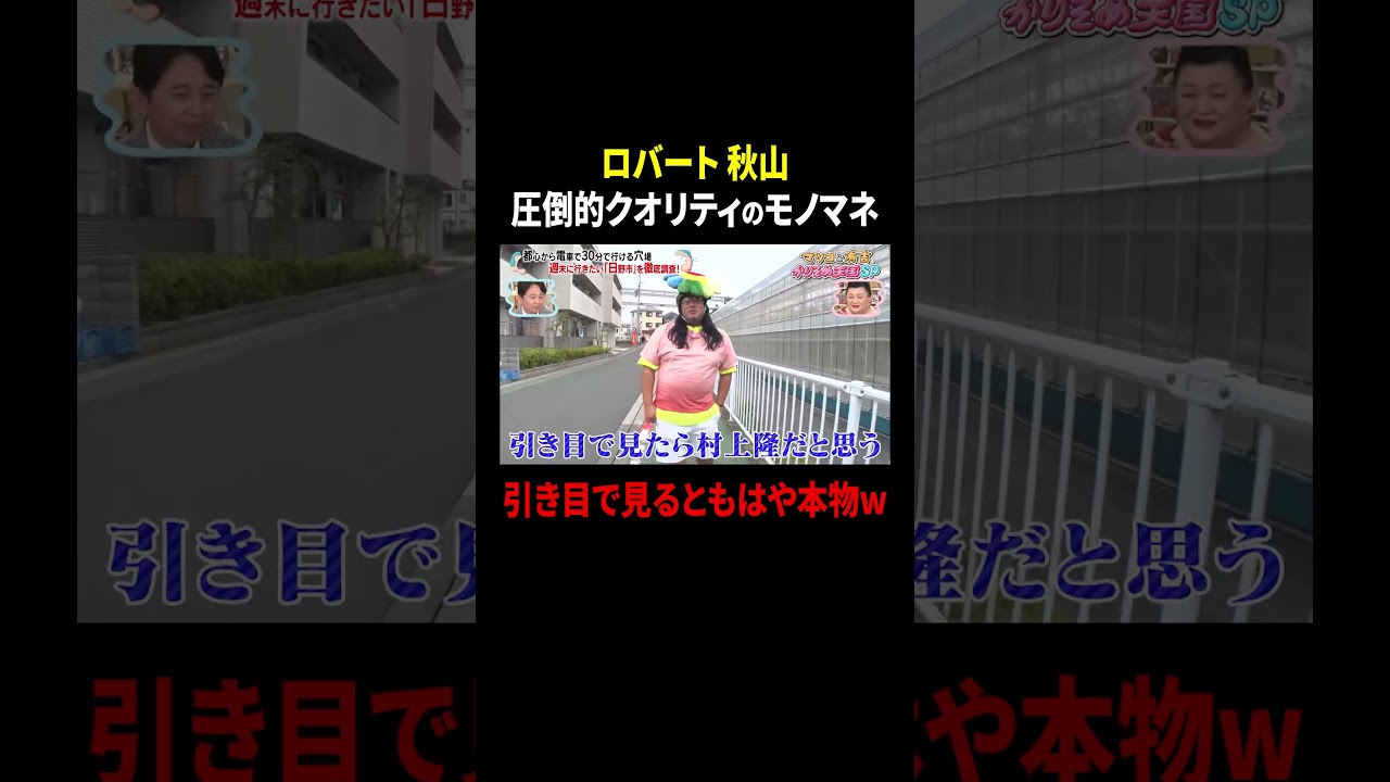 ロバート秋山 圧倒的クオリティのモノマネ…引き目で見るともはや本物w｜#かりそめ天国 #TVer で最新話配信中！