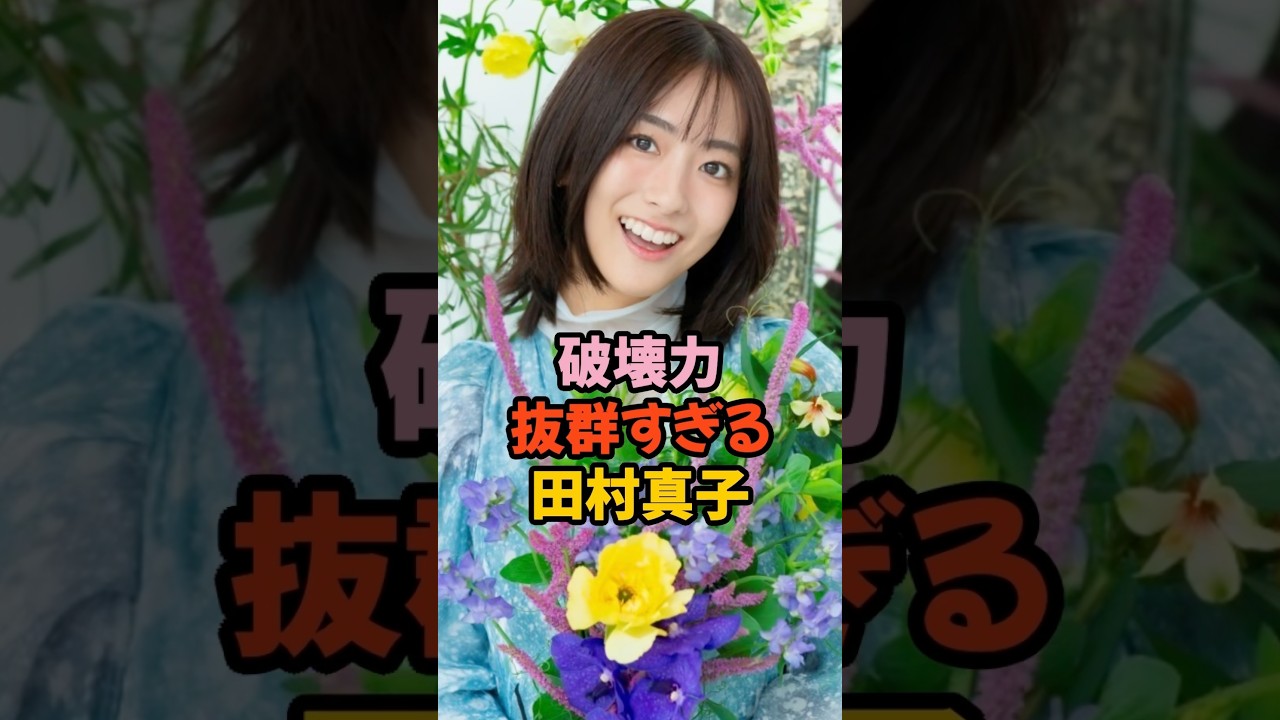 田村真子の一言が破壊力抜群すぎる #女子アナ #shorts
