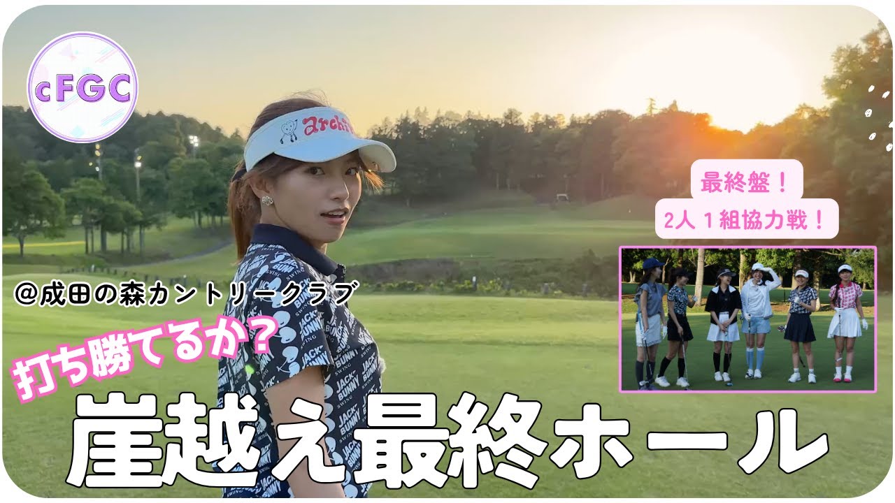2人1組で協力戦ゴルフ完結💕最終ホールはまさかの崖越え…？！⛳