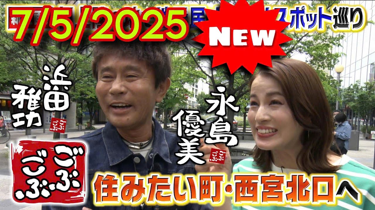 [ごぶごぶ ] 2025/7/5  初めての街訪問～西宮北口編～フリーアナウンサー永島優美の初収録