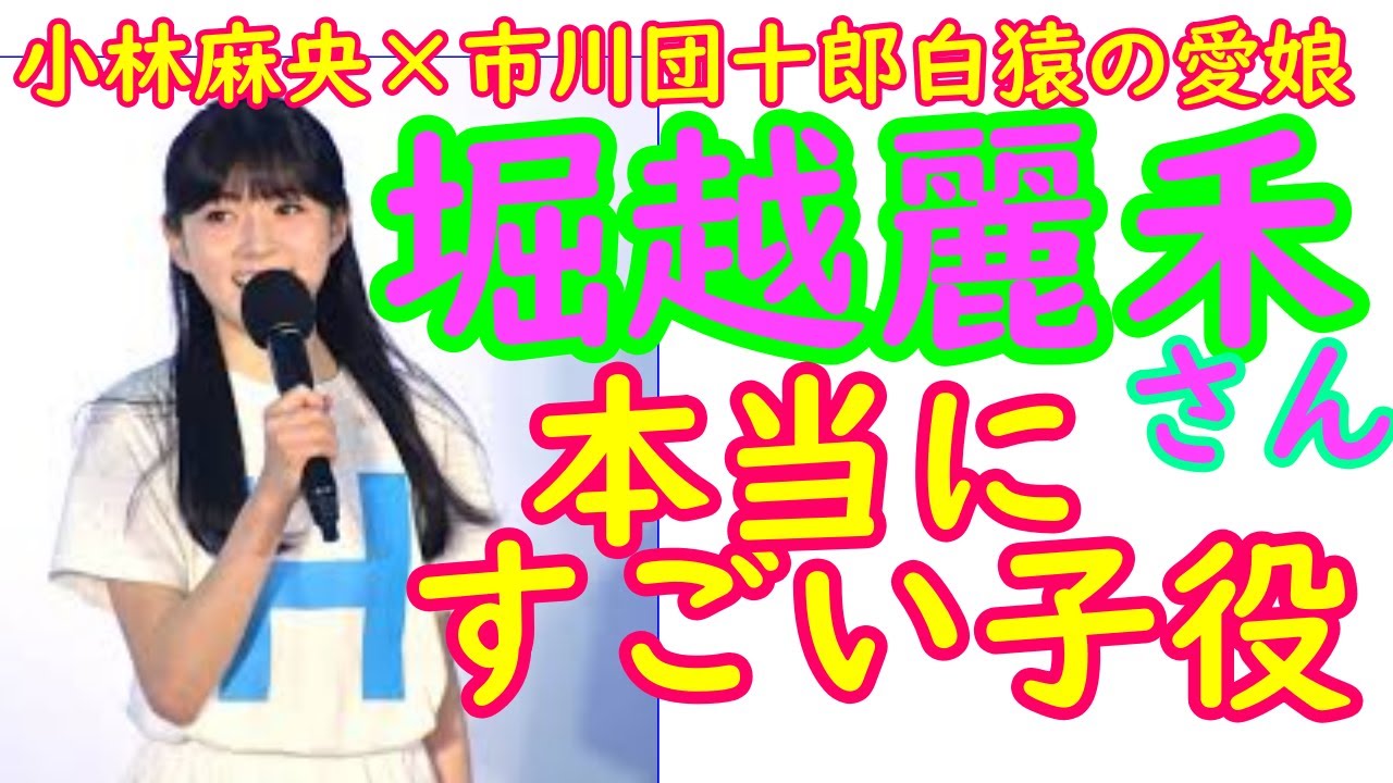 本当にすごい子役 堀越麗禾さん 小林麻央×市川団十郎白猿の愛娘 。東京都イベントに