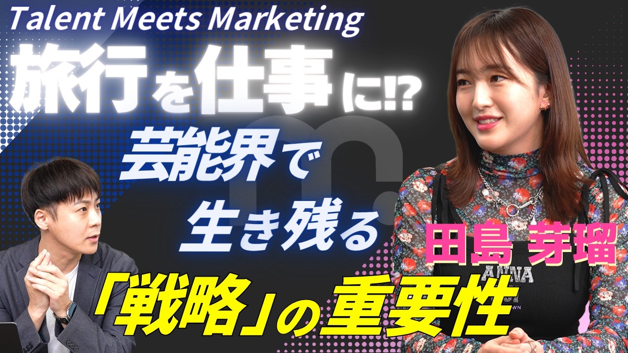 【旅行×SNSでバズるには？】#13 田島芽瑠 Talent Meets Marketing