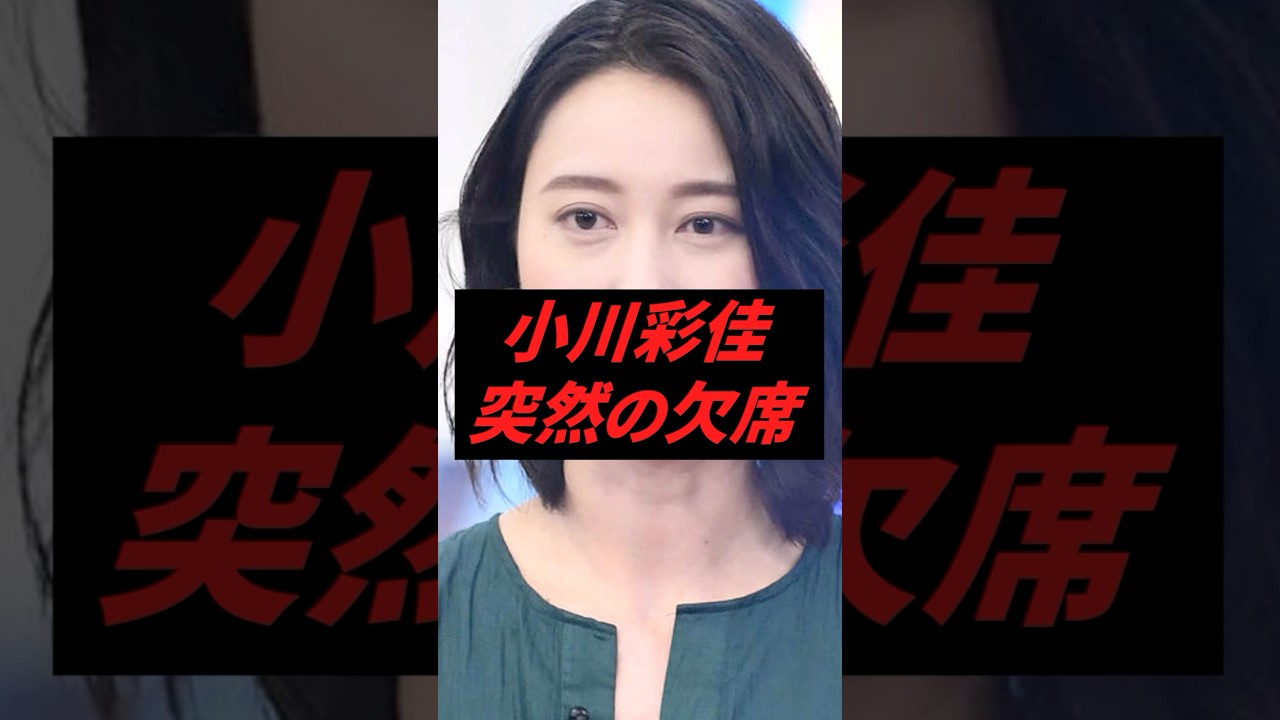 小川彩佳、突然欠席してしまう