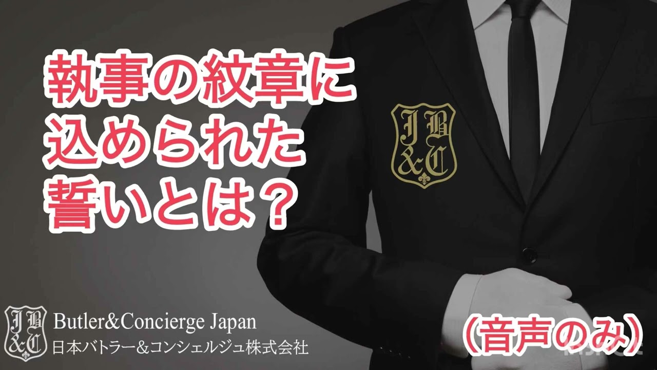 執事の紋章に込められた誓い