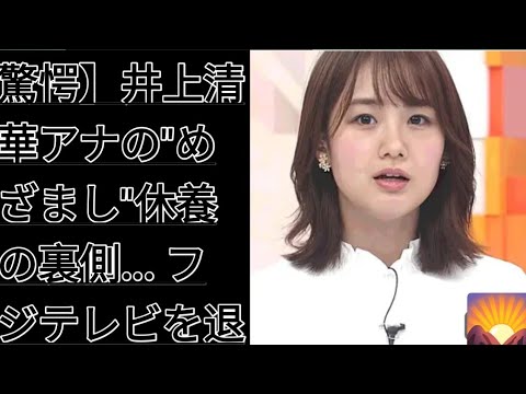 驚愕】井上清華アナの"めざまし"休養の裏側... フジテレビを退