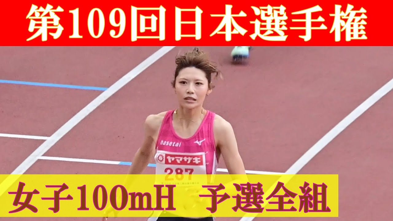 [4k] 中島ひとみ　女子100mH 予選全組　第109回日本選手権　新国立競技場　福部真子　田中佑美　寺田明日香