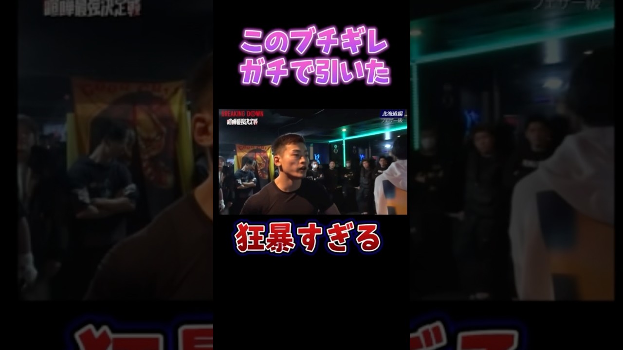 キレ方が事件レベル #朝倉未来 #shorts #ブレイキングダウン