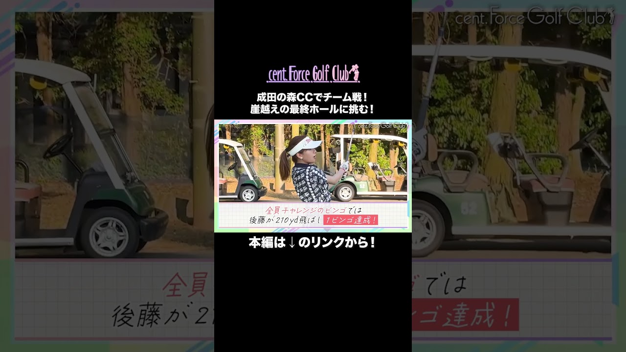 【ビンゴを目指せ】2人1組でチーム戦⛳完結編✨最終ホールはまさかの崖⁉🙀ビンゴなるか…そして優勝チームはどのチームかな？🥺🔥 #小野寺結衣##山本里菜#塩川菜摘#沖田愛加#上村さや香#後藤楽々
