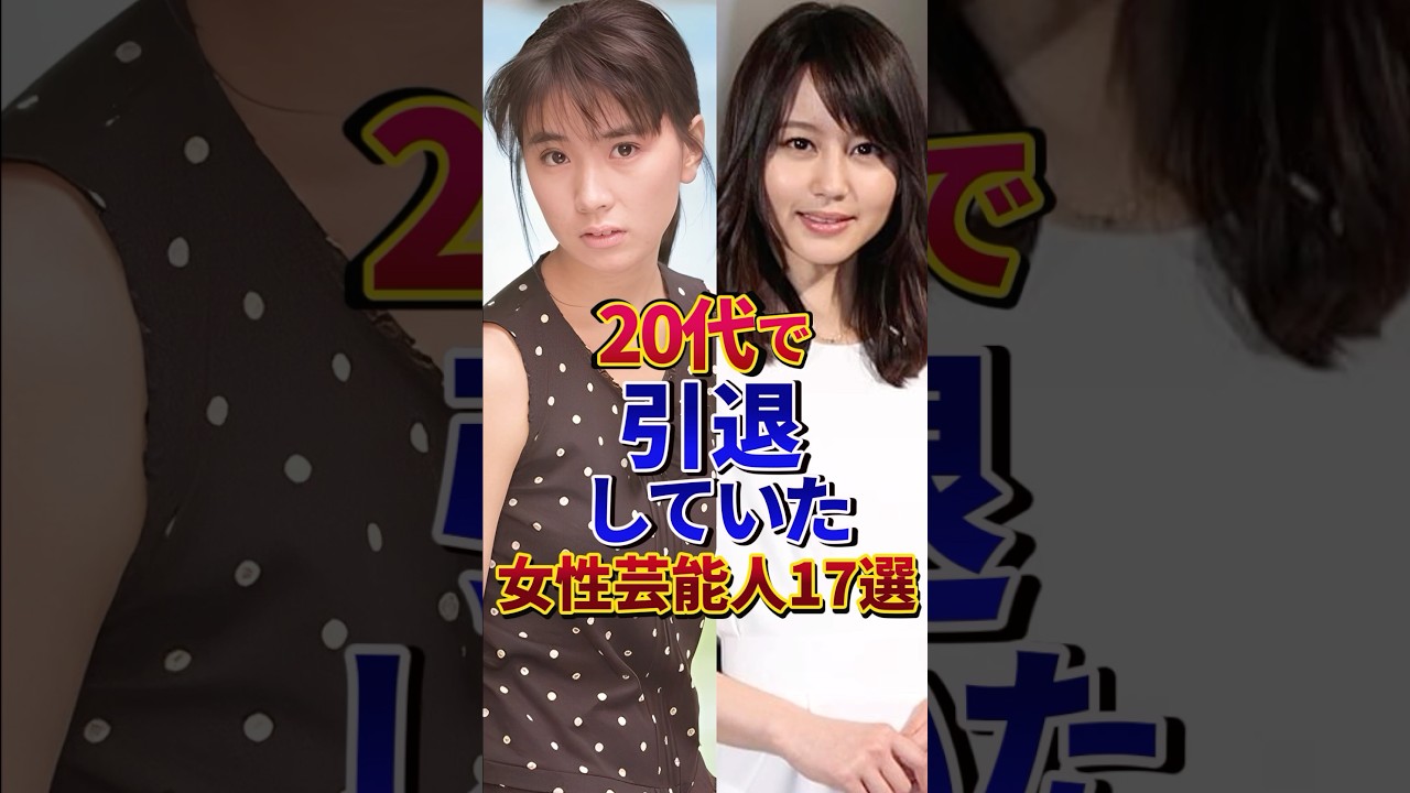20代で引退していた女性芸能人17選#芸能人 #雑学 #shorts