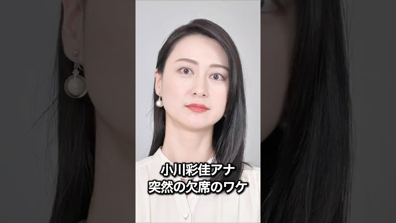 小川彩佳アナ、突然の欠席のワケ #石破茂 #パワハラ