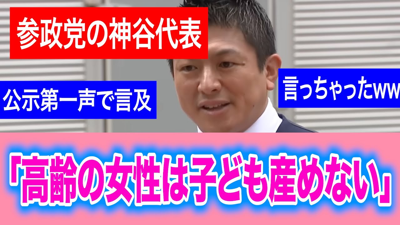 あー言っちゃった…神谷代表、公示第一声で『高齢女性は子供産めない』と言及ww【失言/有益/選挙/参院選/投票】