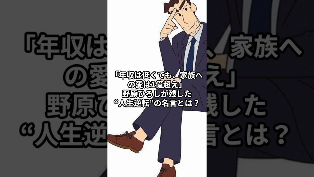 「年収は低くても、家族への愛は1億超え」野原ひろしが残した“人生逆転”の名言とは？#shorts #voicevox青山龍星 #アニメ #kureyonshinchan
