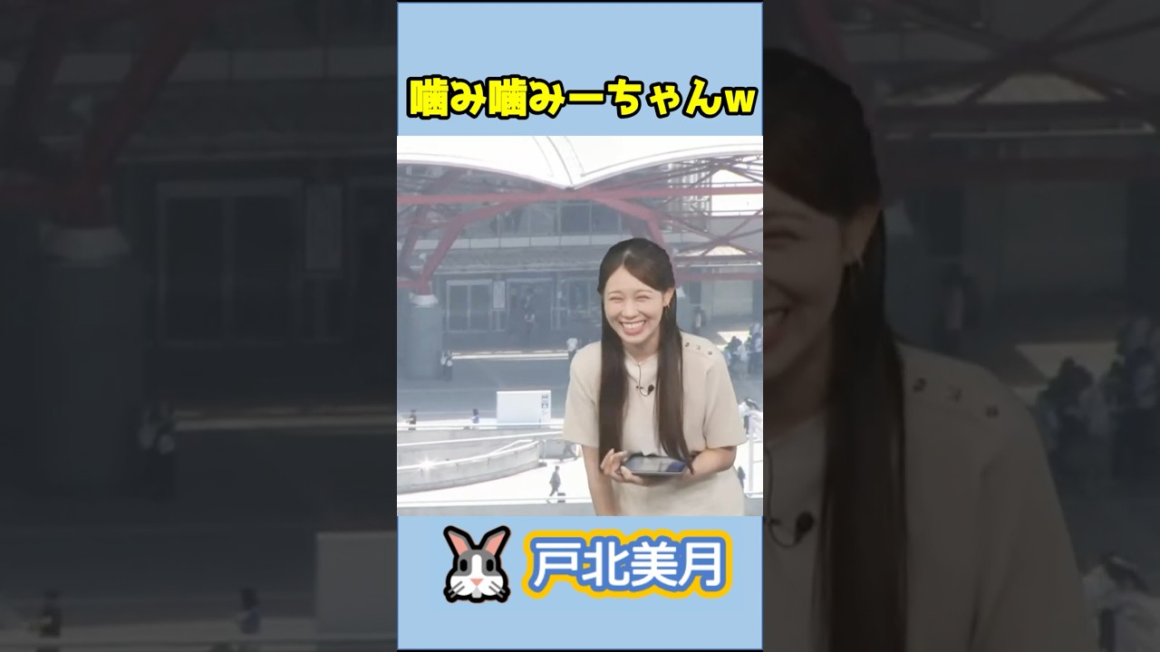【戸北美月】(🍥´ω｀🍥)っ「スタッフさんの説明が聞き取れず噛み噛みーちゃんw 」 #ウェザーニュースlive#戸北美月