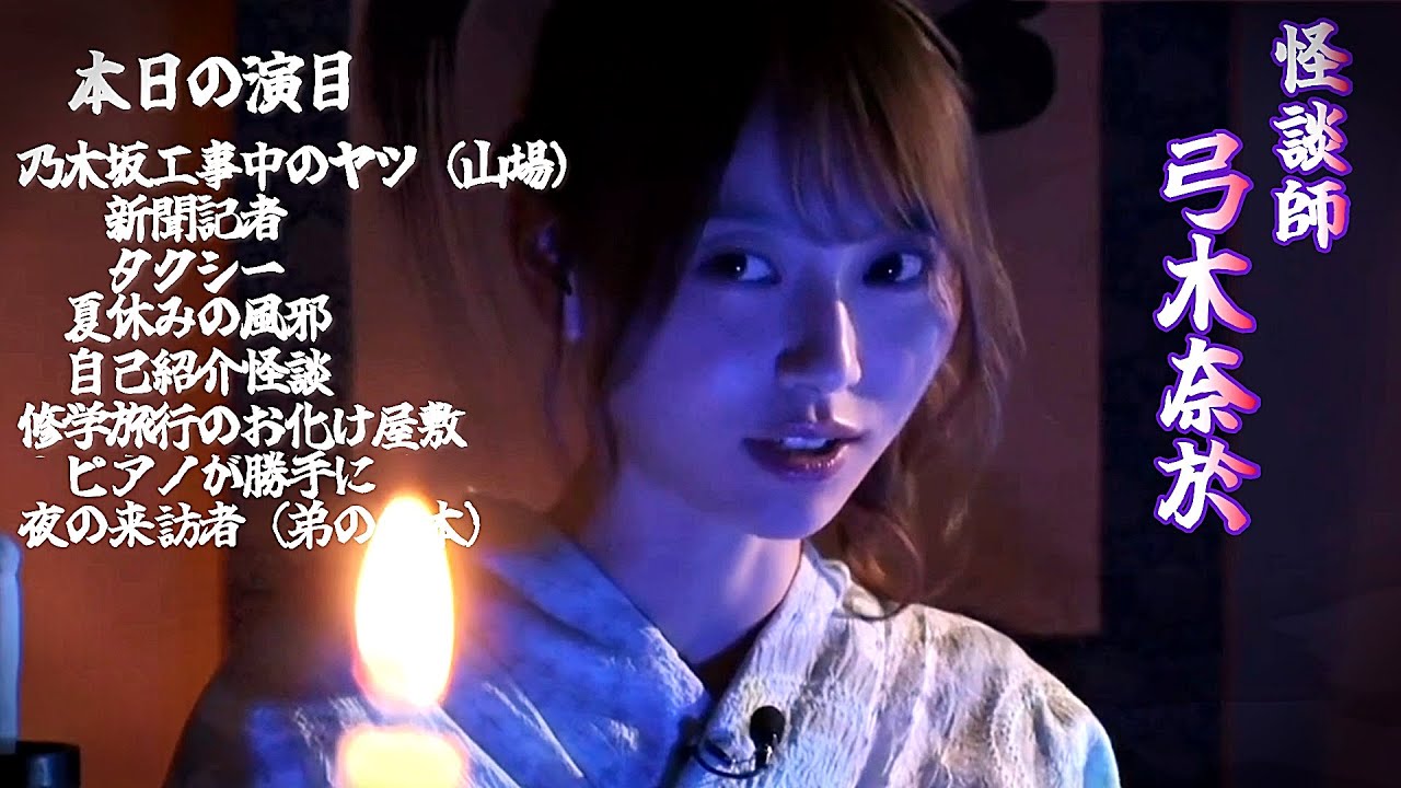 【怪談師】弓木奈於に 話が長い！ は禁句です。