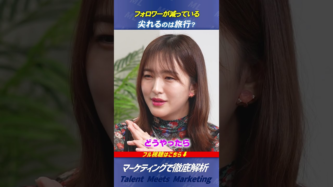 【旅行×SNSでバズるには？】#13 田島芽瑠 Talent Meets Marketing