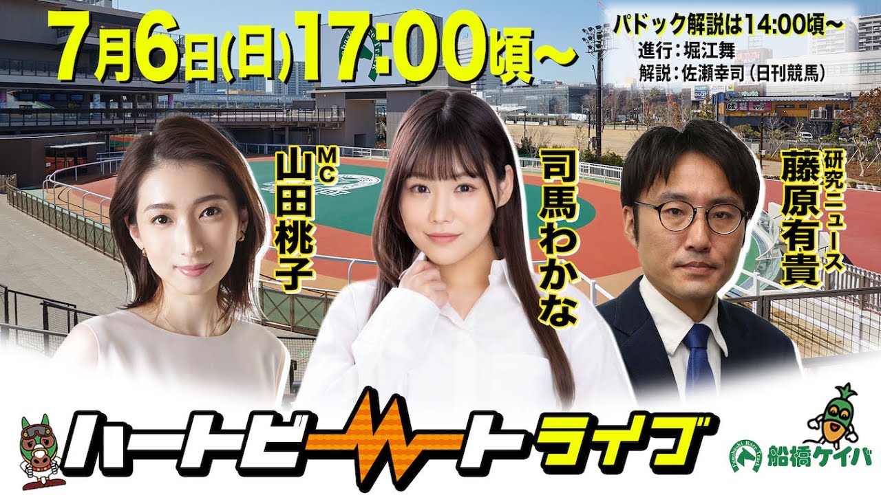 【船橋競馬】ハートビートライブ #205【前半パドック解説 進行：堀江舞／解説：佐瀬幸司（日刊競馬）】【後半出演 進行：山田桃子／ゲスト：司馬わかな／解説：藤原有貴（研究ニュース）】