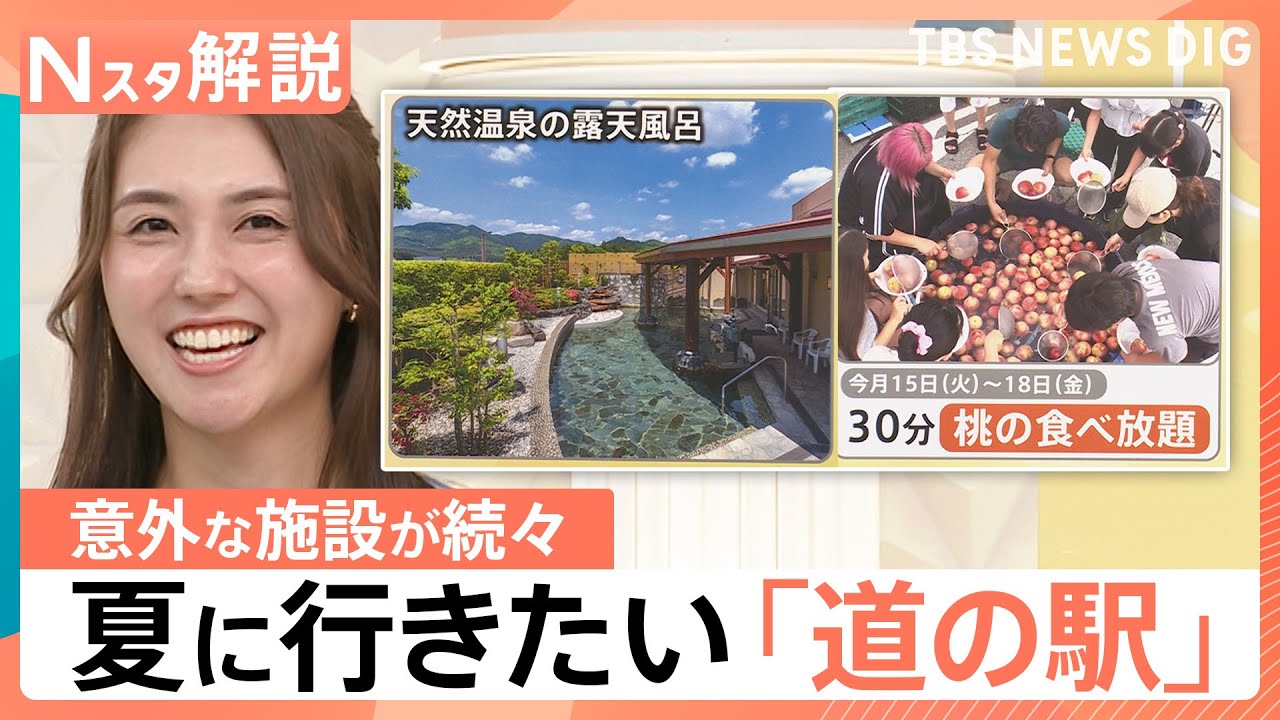 夏に行きたい！注目の道の駅、期間限定「桃」食べ放題、宿泊施設に天然温泉まで…【Nスタ解説】｜TBS NEWS DIG