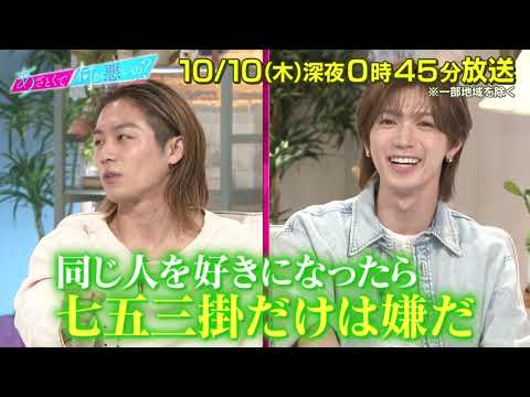 【あざとくて何が悪いの？】Travis Japan 松田元太 ・七五三掛龍也 をゲストに迎え!! 恋の落とし穴!?好きが冷める瞬間を徹底討論!!