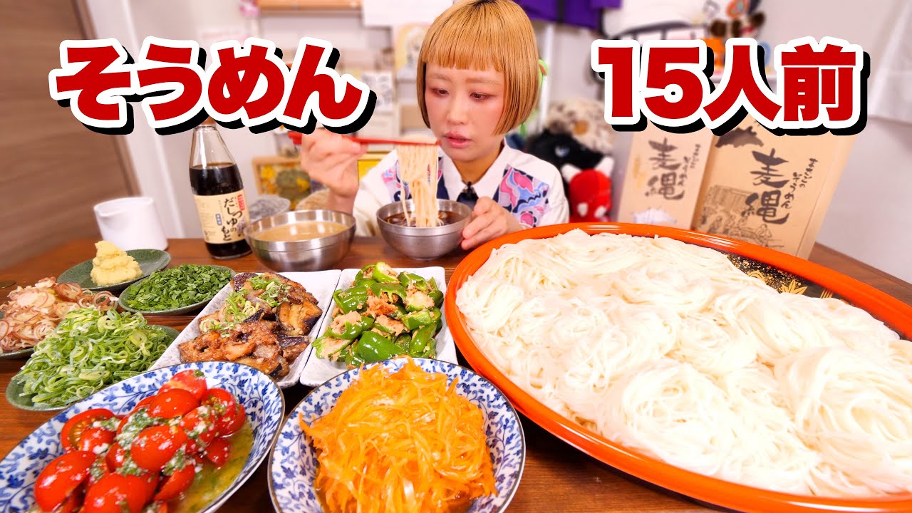 【大食い】15人前。そうめん2025！そうめんアレンジ〜今年は発酵おばんざいつき〜【モッパン】【MUKBANG】