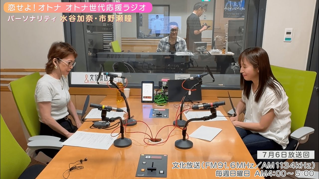 【日本直販 公式チャンネル】恋せよ！オトナ オトナ世代応援ラジオ（2025.7.6放送回）【ラジオの裏側】