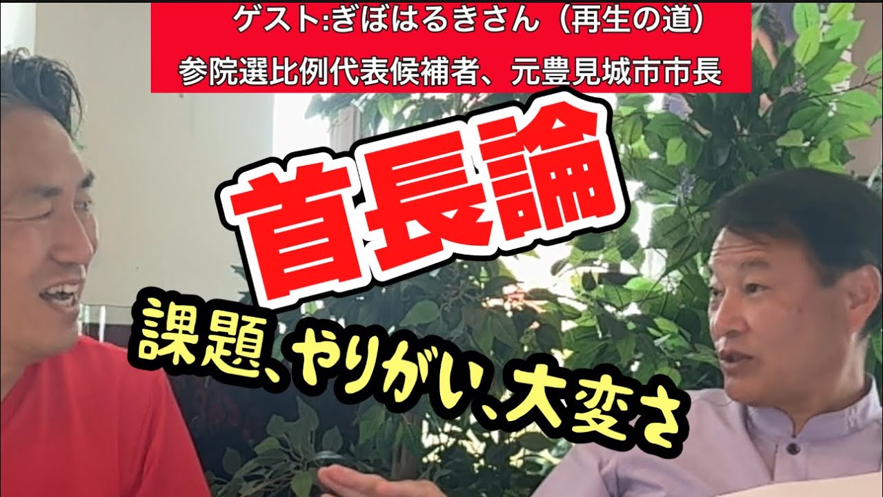 ゲスト:ぎぼはるきさん【第四話】元市長と語り合う首長論、ほとんどの自治体の課題は人口問題？（「再生の道」参院選比例代表候補者、元沖縄県豊見城市市長）
