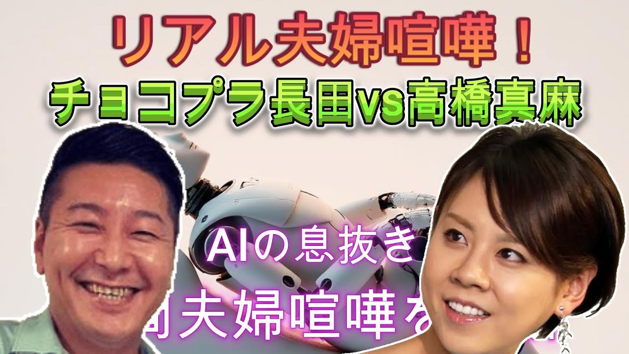 【AIの息抜き】高橋真麻とチョコプラ長田による「リアル夫婦喧嘩」　#夫婦喧嘩#リヤル#喧嘩