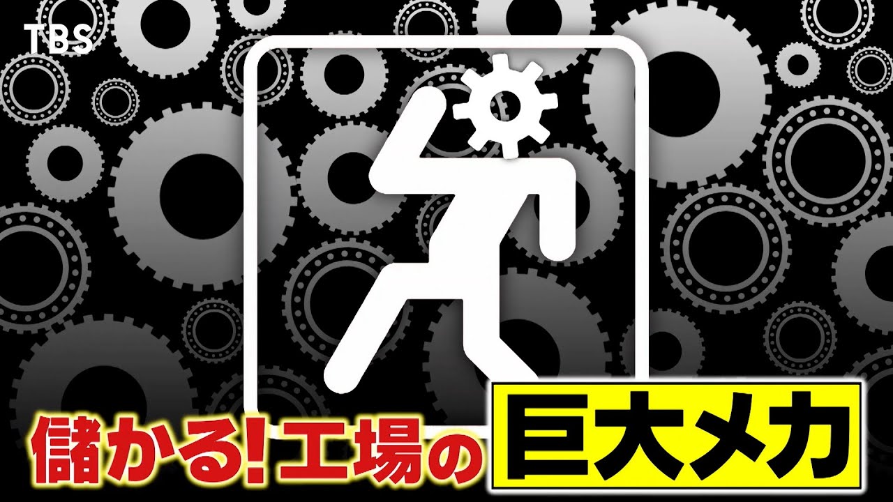 『がっちりマンデー!!』工場のスゴい巨大メカ！巨大織り機､巨大プレス機に巨大電気炉!? 7/13(日) 【TBS】