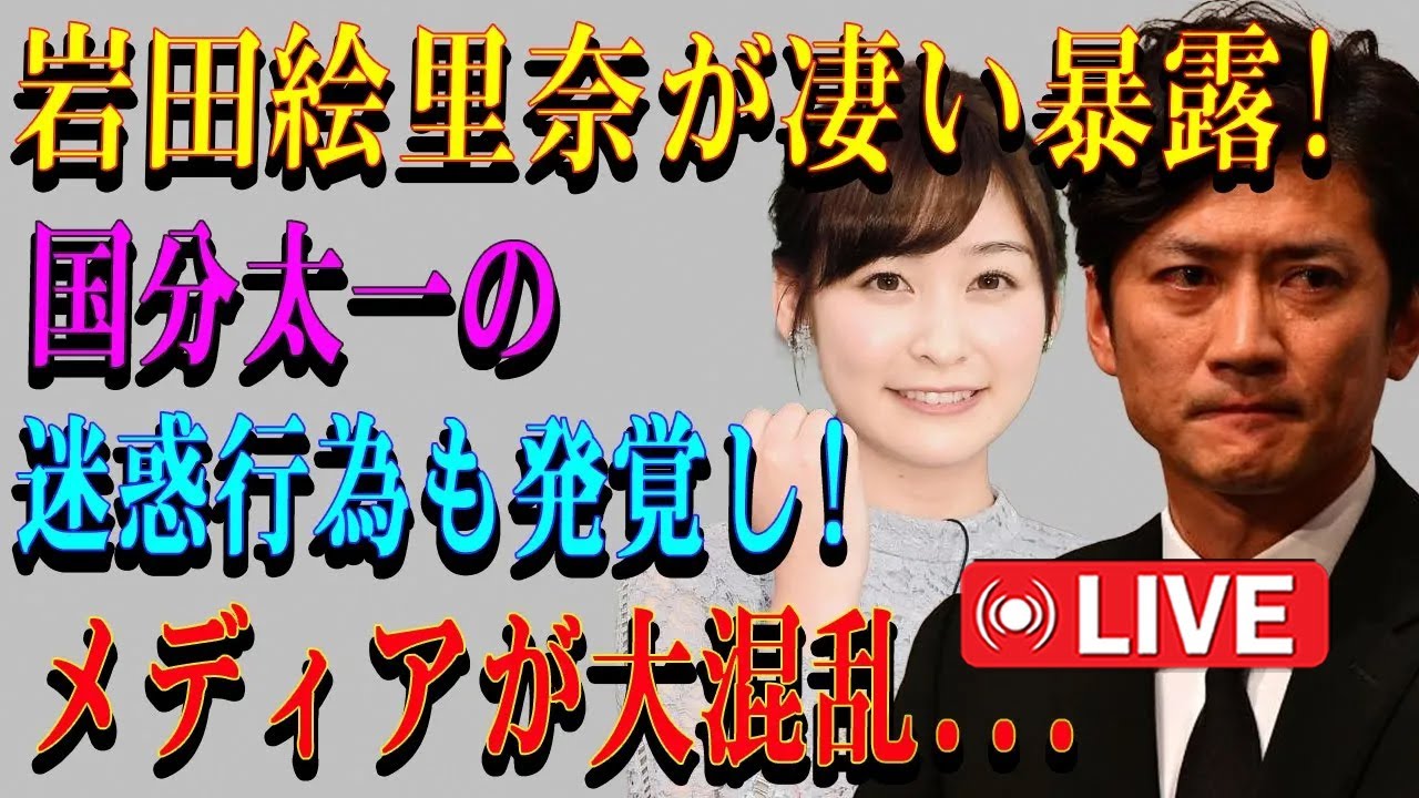 LIVE🔥🔥🔥恐ろしい啓示🔥🔥🔥 今日!【速報】岩田絵里奈さんが明かした舞台裏…国分太一さんとのやりとりに注目集まる ?