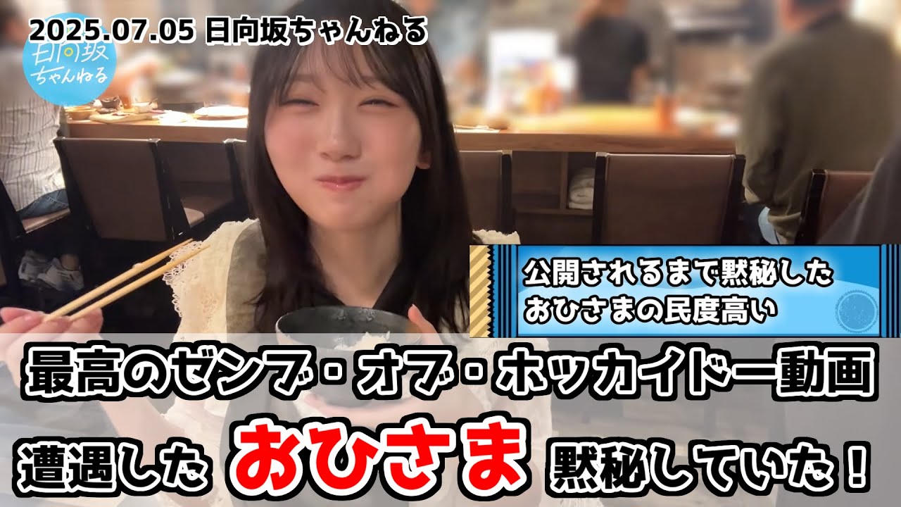 【日向坂ちゃんねる】四期生会に遭遇したおひさま完黙する【民度】