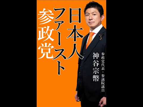 ＮＨＫ日曜討論　2025年7月6日　参政党　神谷宗幣