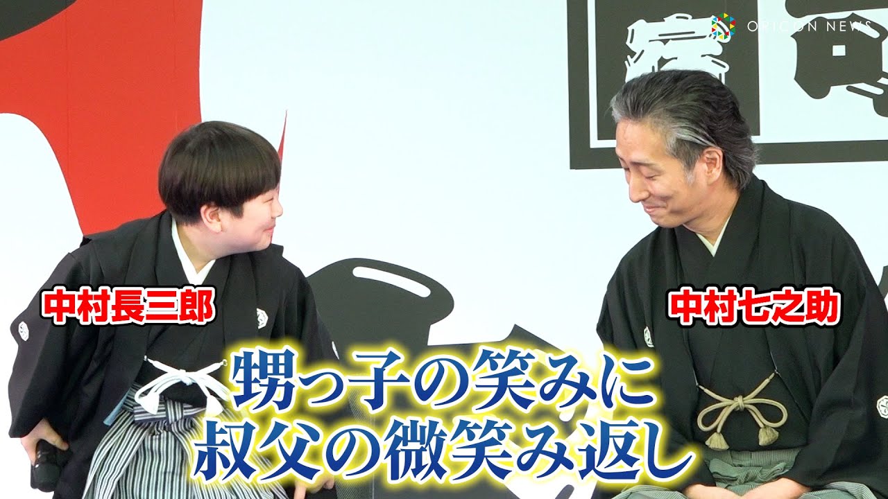 中村長三郎、叔父・七之助にニッコリ顔！挨拶やりきった満足顔を披露！　『新宿歌舞伎町 大歌舞伎祭「大お練り＆舞台挨拶」』