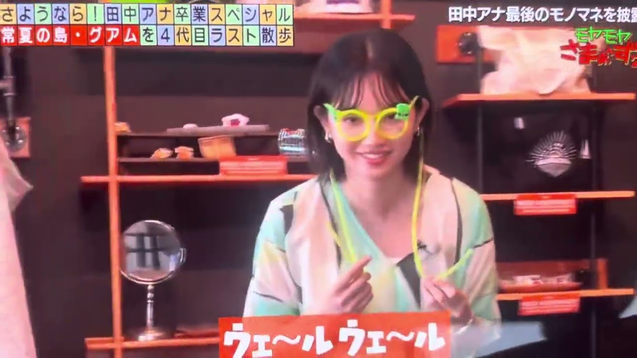 田中瞳最後のモノマネ