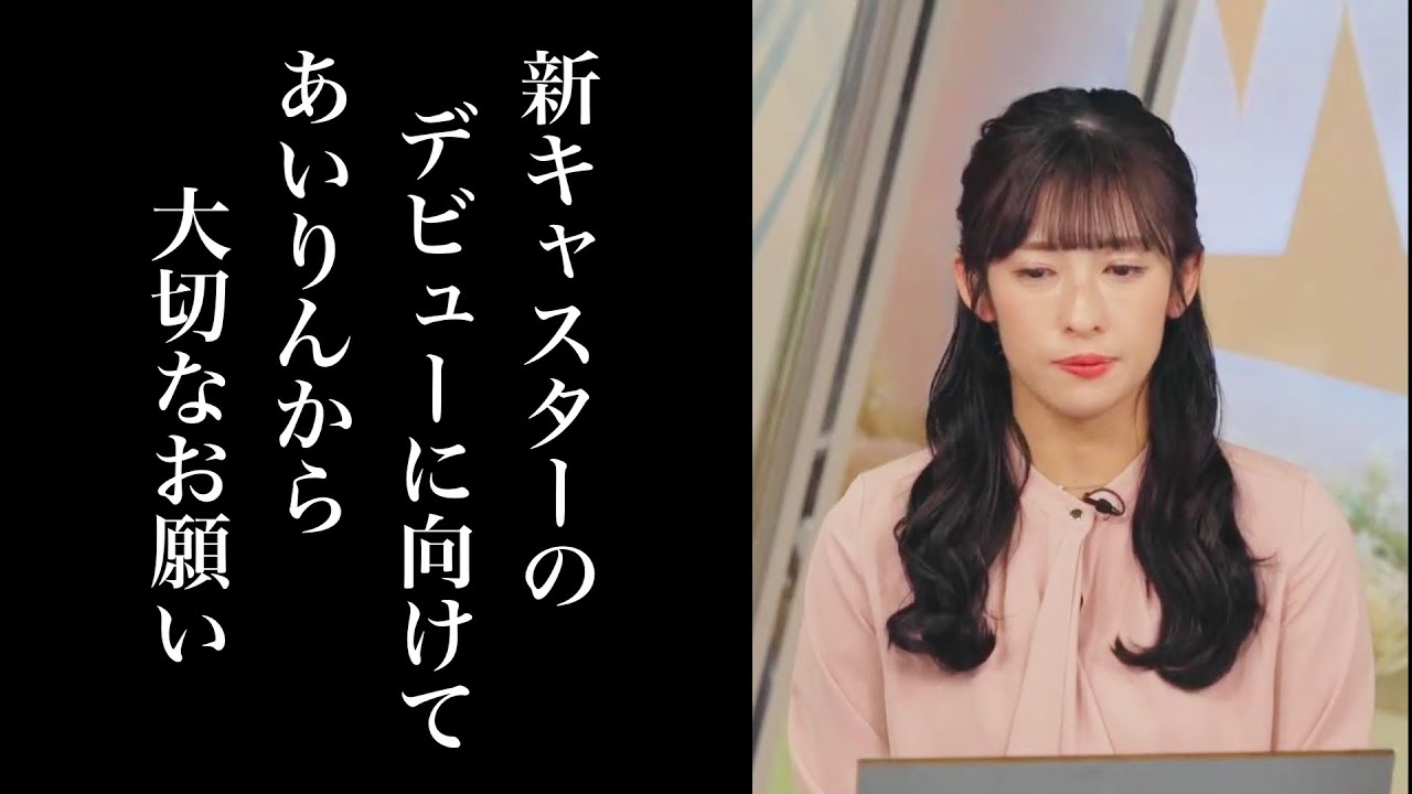 【山岸愛梨】新キャスターのデビューに向けてあいりんから大切なお願いがありました【ウェザーニュースlive】