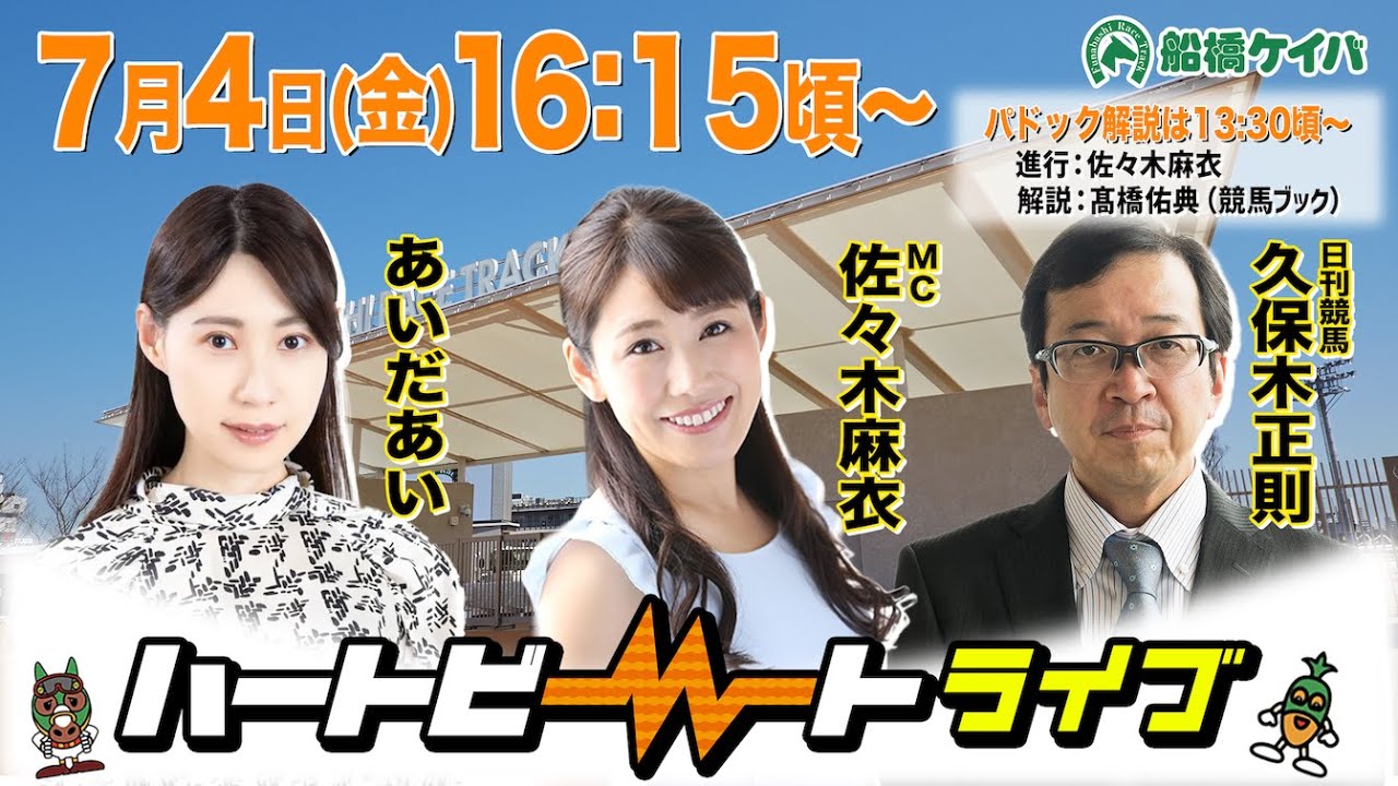 【船橋競馬】ハートビートライブ #203【前半パドック解説 進行：佐々木麻衣／解説：髙橋佑典（競馬ブック）】【後半出演 進行：佐々木麻衣／ゲスト：あいだあい／解説：久保木正則（日刊競馬）】