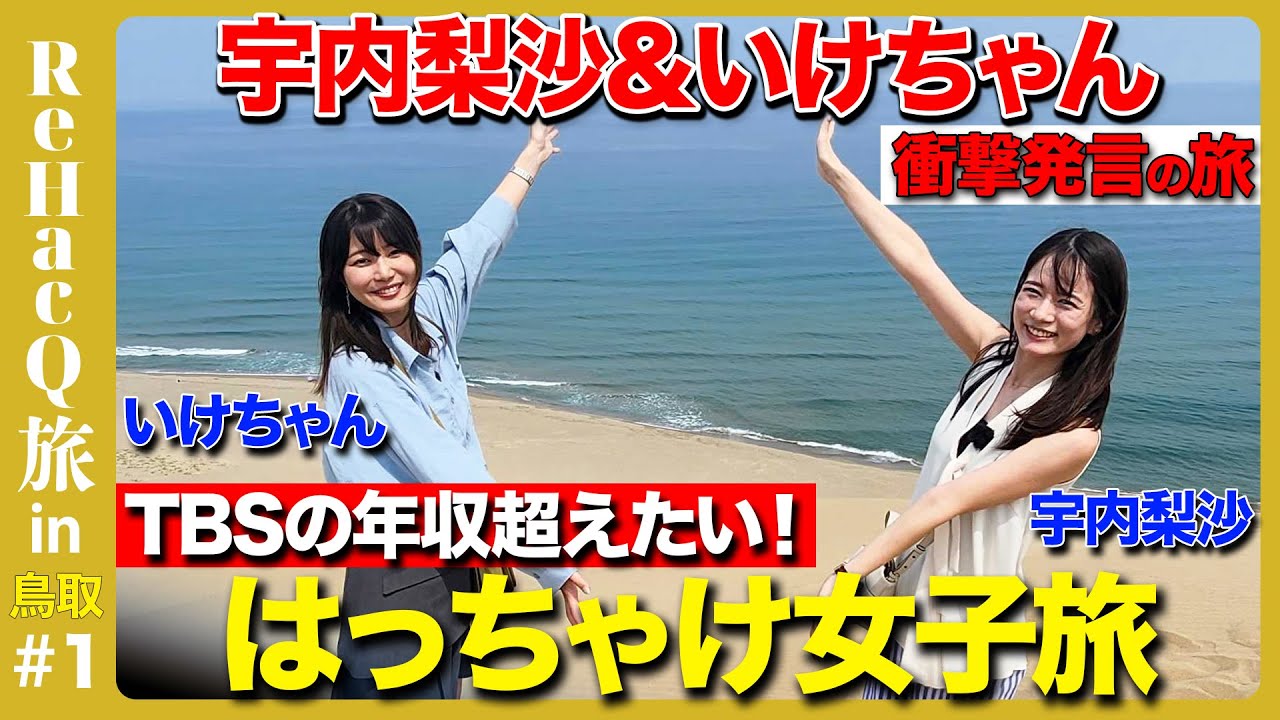 【TBS辞め…衝撃告白】本音だらけのReHacQ女子旅in鳥取！【宇内梨沙&いけちゃん】
