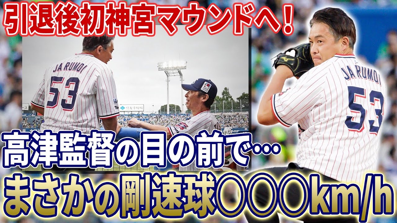 【引退後初】 五十嵐亮太の始球式投球で会場騒然！？高津監督に猛アピールした結果…