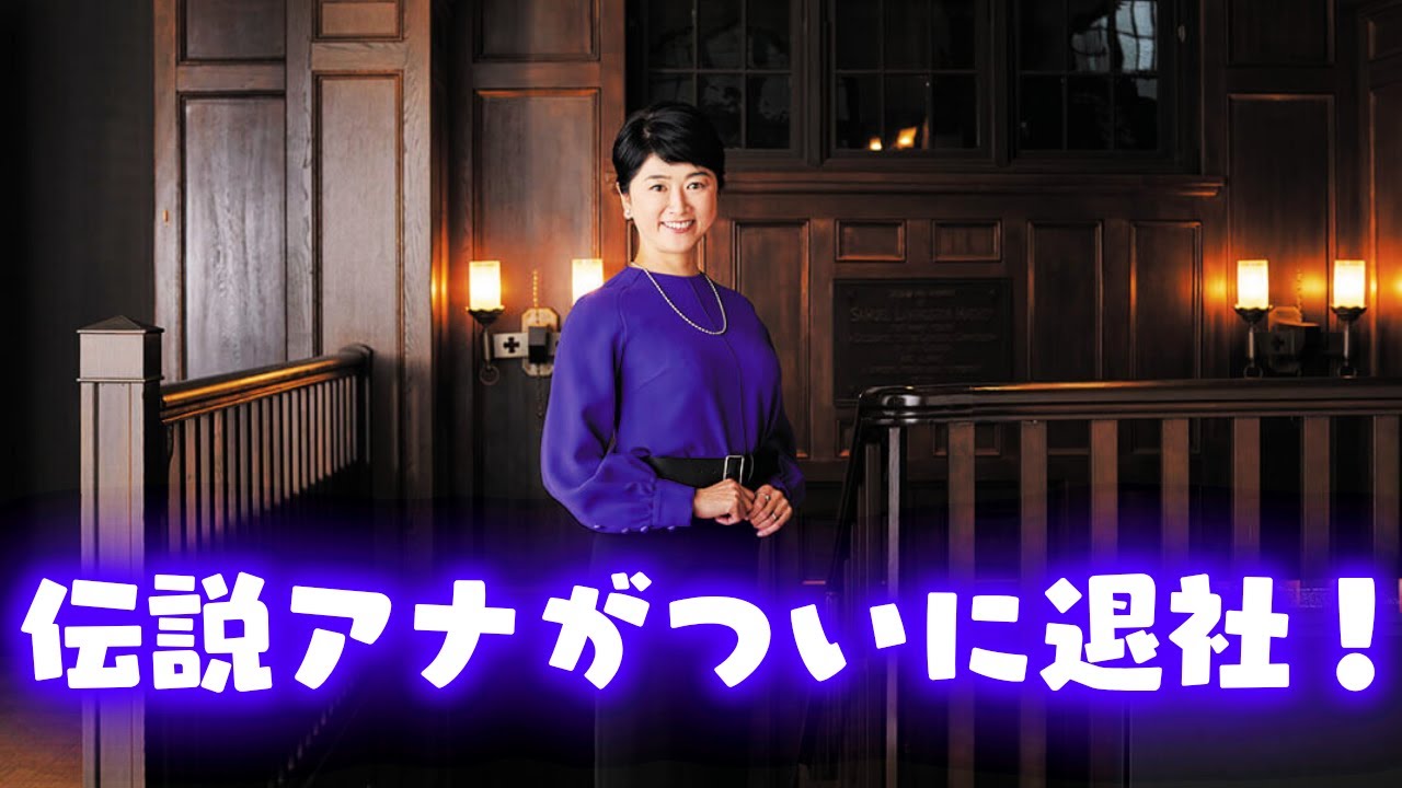 豊田順子アナ、日テレ退社へ！35年の軌跡と決意 #豊田順子  #日テレ退社  #アナウンサーの軌跡