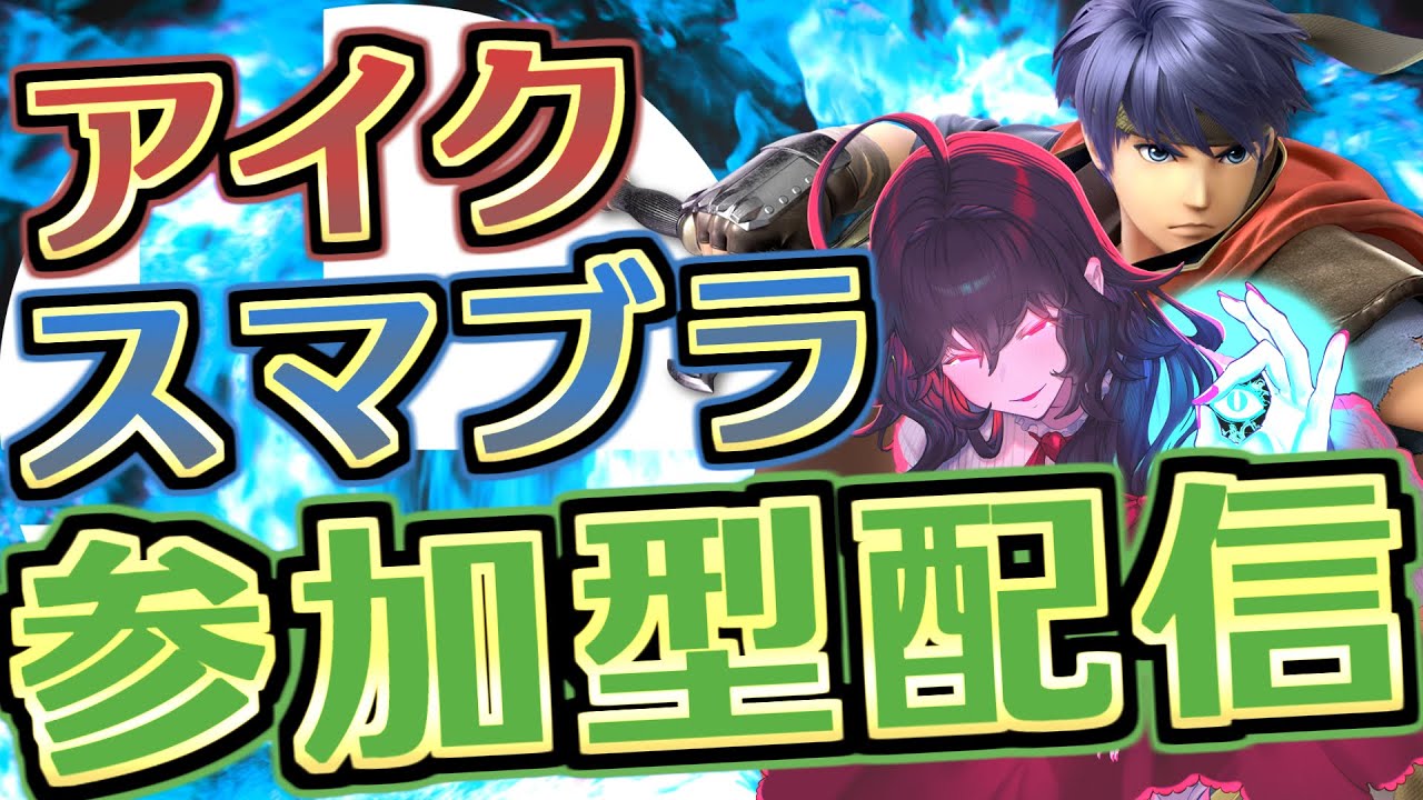 【スマブラSP】アイクを深掘りしたいスマブラ参加型【参加型】