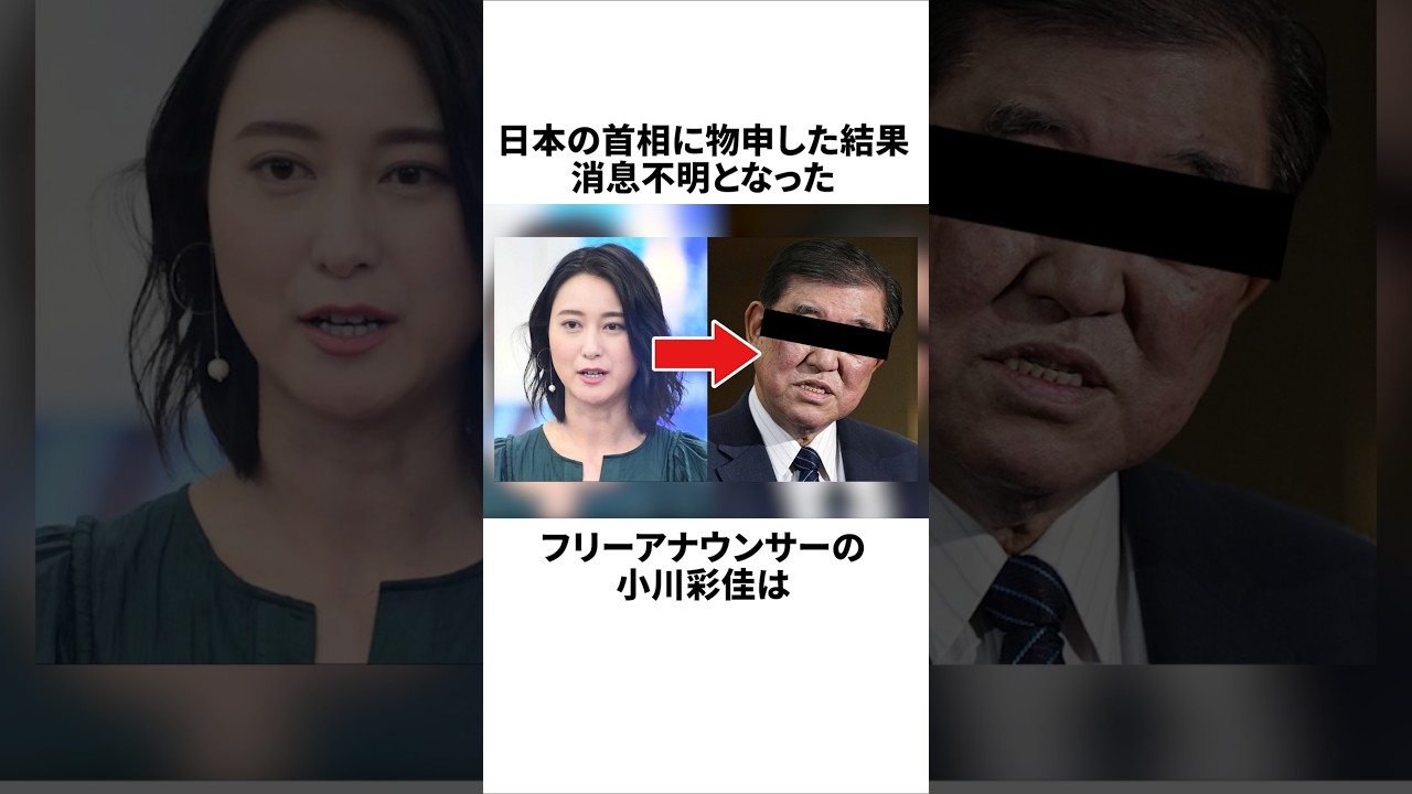 首相に物申した小川アナが消息不明に... #ニュース #小川彩佳 #雑学