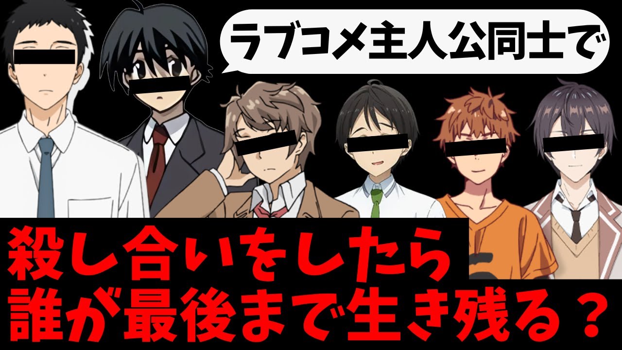 【全員悪人】ラブコメ主人公同士でバトル・ロワイアルをしたら誰が生き残るのか考察する【青ブタ】【僕の心のヤバイやつ】【100カノ】【その着せ替え人形は恋をする】【負けヒロインが多すぎる】