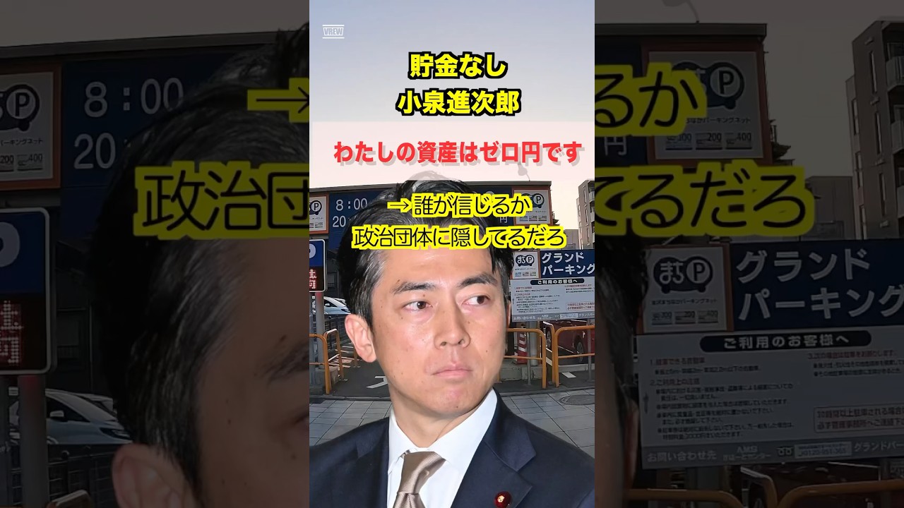 【誰が信じるん？】小泉進次郎、資産公開も全額妻名義で2.7億円！「政治団体に隠してるだろ」と国民激怒！ #小泉進次郎 #資産公開 #滝川クリステル #政治資金団体 #資産隠し