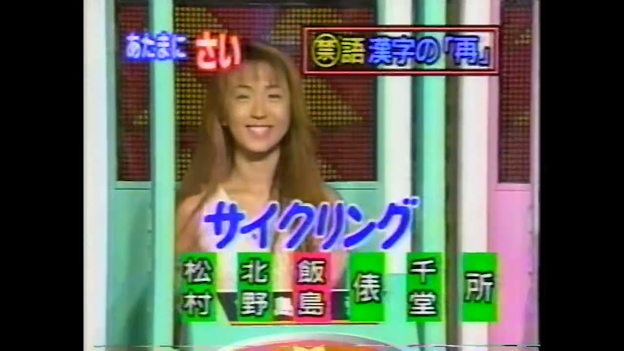 1994年放送　マジカル頭脳パワー　飯島愛さん